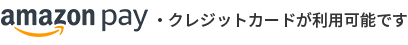 amazon pay・クレジットカードが利用可能です