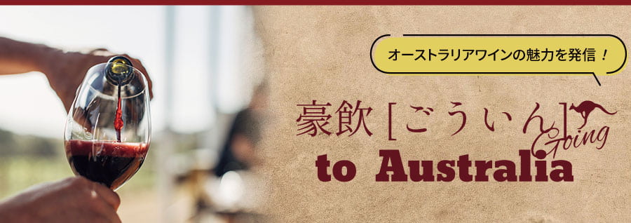 知ってるようで知らないオーストラリアワインの魅力『豪飲(Going) to オーストラリア』