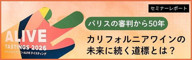 [セミナーレポート]パリスの審判から50年。カリフォルニアワインの未来に続く道標とは？