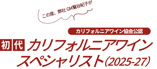 この度、弊社GM鷲谷紀子が初代“カリフォルニアワイン協会公認カリフォルニアワインスペシャリスト（2025-27）”