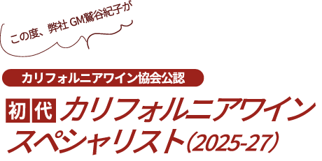 この度、弊社GM鷲谷紀子が初代“カリフォルニアワイン協会公認カリフォルニアワインスペシャリスト（2025-27）”