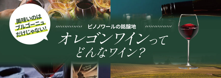ピノノワールだけじゃない！！オレゴンワインってどんなワイン？