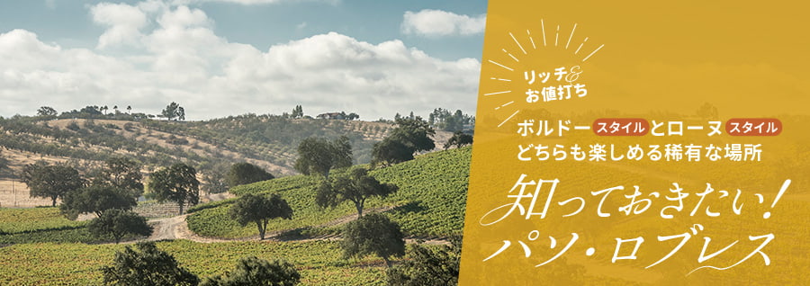 リッチ＆お値打ち！ボルドースタイルとローヌスタイルどちらも楽しめる稀有な場所『知っておきたい！パソロブレス』