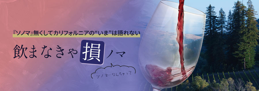 『ソノマ』なくして、カリフォルニアの“いま”は語れない!!飲まなきゃソノマ