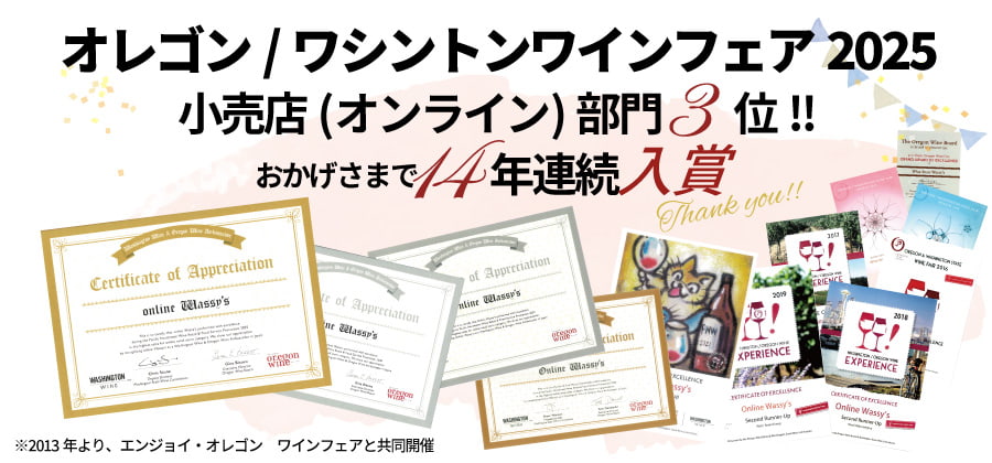 ワッシーズは14年連続オレゴンワシントンワインプロモーションで入賞しました！