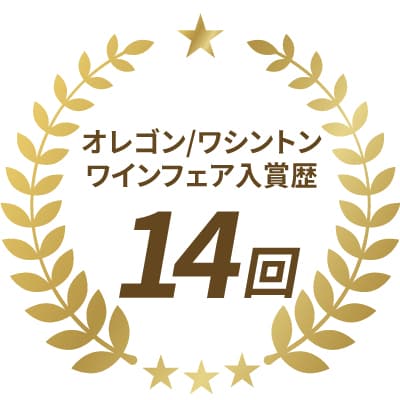 オレゴン＆ワシントンワインフェア 通算14回の入賞歴