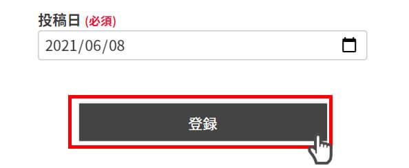 ［登録］ボタンを押します。