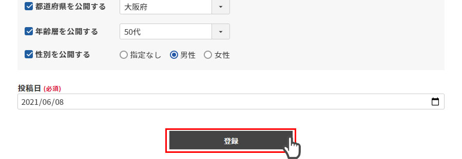［登録］ボタンを押します。