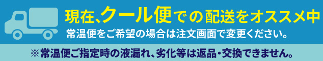 現在クール便をおすすめしています。