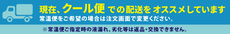 現在クール便をおすすめしています。