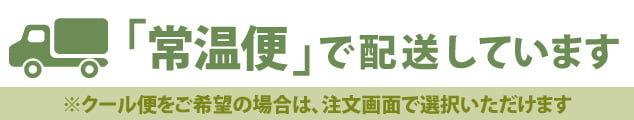 現在、常温便で配送しています。