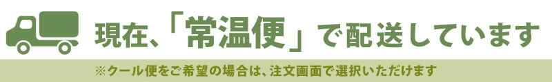 現在、常温便で配送しています。