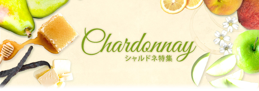 シャルドネ特集