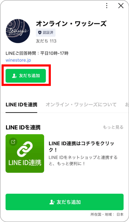 タップしてLINEを開く