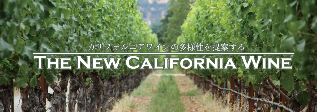 カリフォルニアの新潮流ニューカリフォルニアワイン