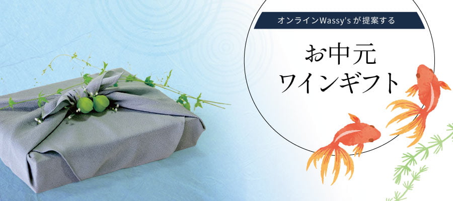 お中元ワインギフト特集