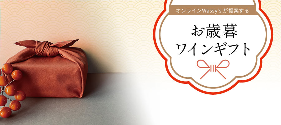 お歳暮ワインギフト特集