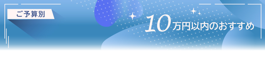 100000円以内のおすすめワイン