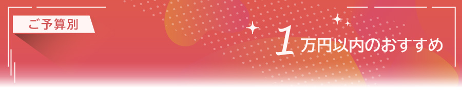 10000円以内のおすすめワイン