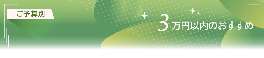 30000円以内のおすすめワイン