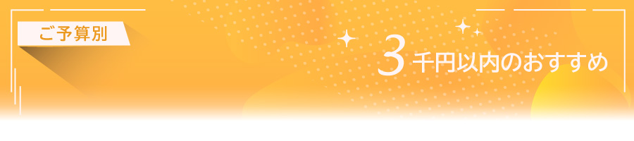 3000円以内のおすすめワイン