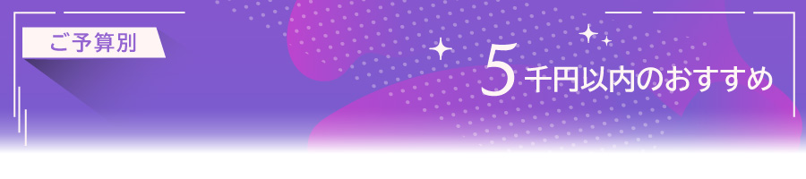 5000円以内のおすすめワイン
