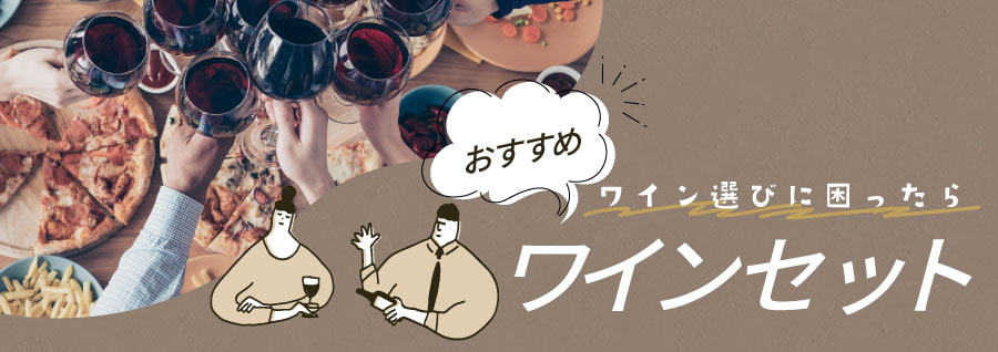 ワイン選びに困ったらおすすめワインセット