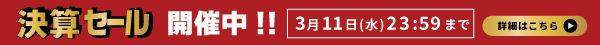 決算セール開催中!
