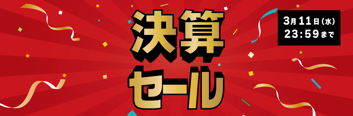 決算セール2026