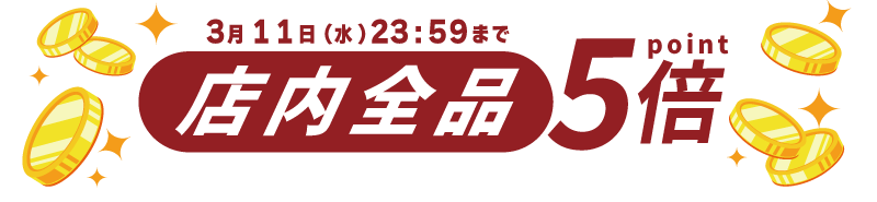 【3/11(月)24時まで】店内全品ポイント5倍