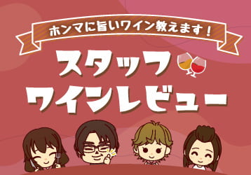 スタッフ・レヴュー