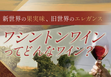 ワシントンワイン