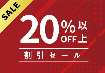 20%OFF以上のセール会場