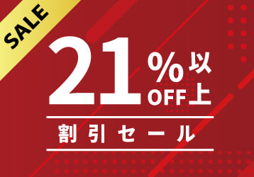 21％OFF以上のセール会場