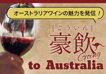 豪飲toオーストラリア