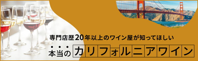カリフォルニアワイン特集