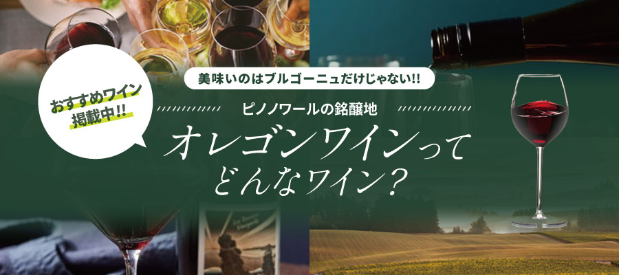 オレゴンワイン特集