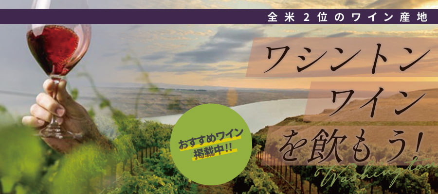 ワシントンワイン特集