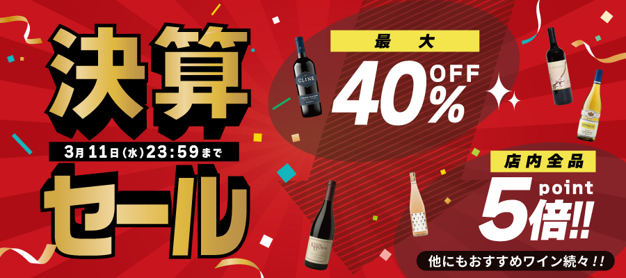 3/11(水)24時まで【決算セール】開催中！