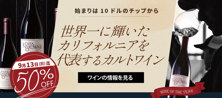 9月13日までコスタブラウン半額！