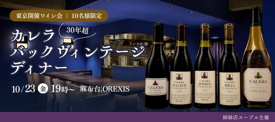 【東京開催ワイン会】カレラ　バックヴィンテージ　ディナー
