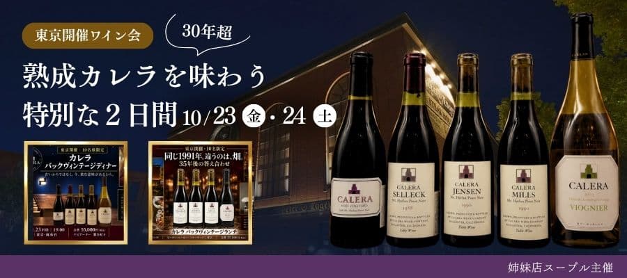 【東京開催ワイン会】熟成カレラを味わう特別な2日間