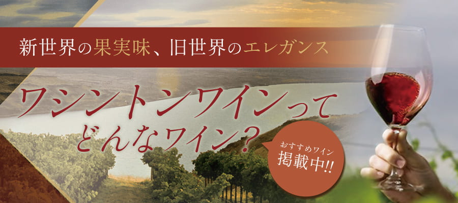 ワシントンワイン特集