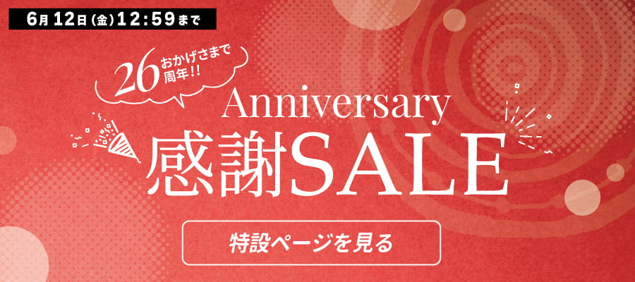 周年セール開催中！