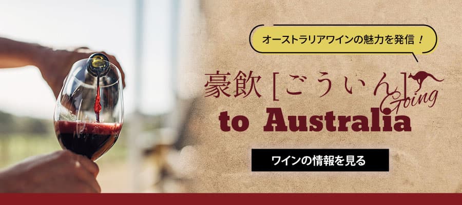 オーストラリアワインの魅力を発信！豪飲 to Australia