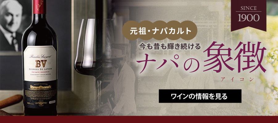 ボーリュー・ヴィンヤード