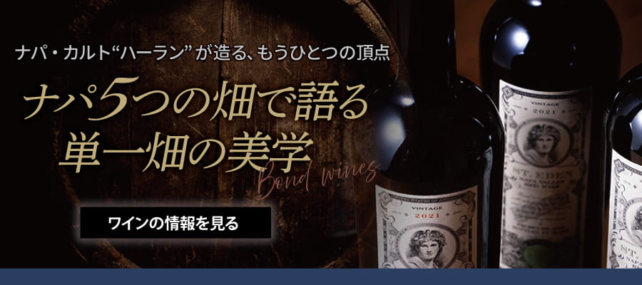 ナパカルト“ハーラン”が造るもう一つの頂点。ナパ５つの畑で語る単一畑の美学『ボンド』