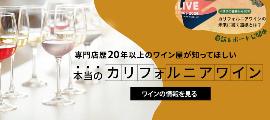 カリフォルニアワイン特集