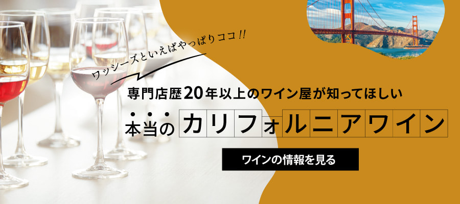 カリフォルニアワイン特集
