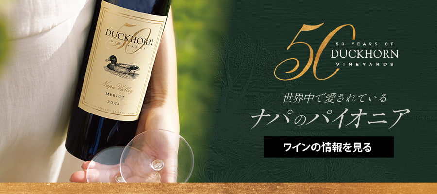 世界中で愛されているナパのパイオニア『ダックホーン』